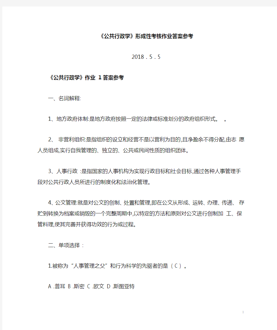 2019公共行政学形成性作业答案参考更新