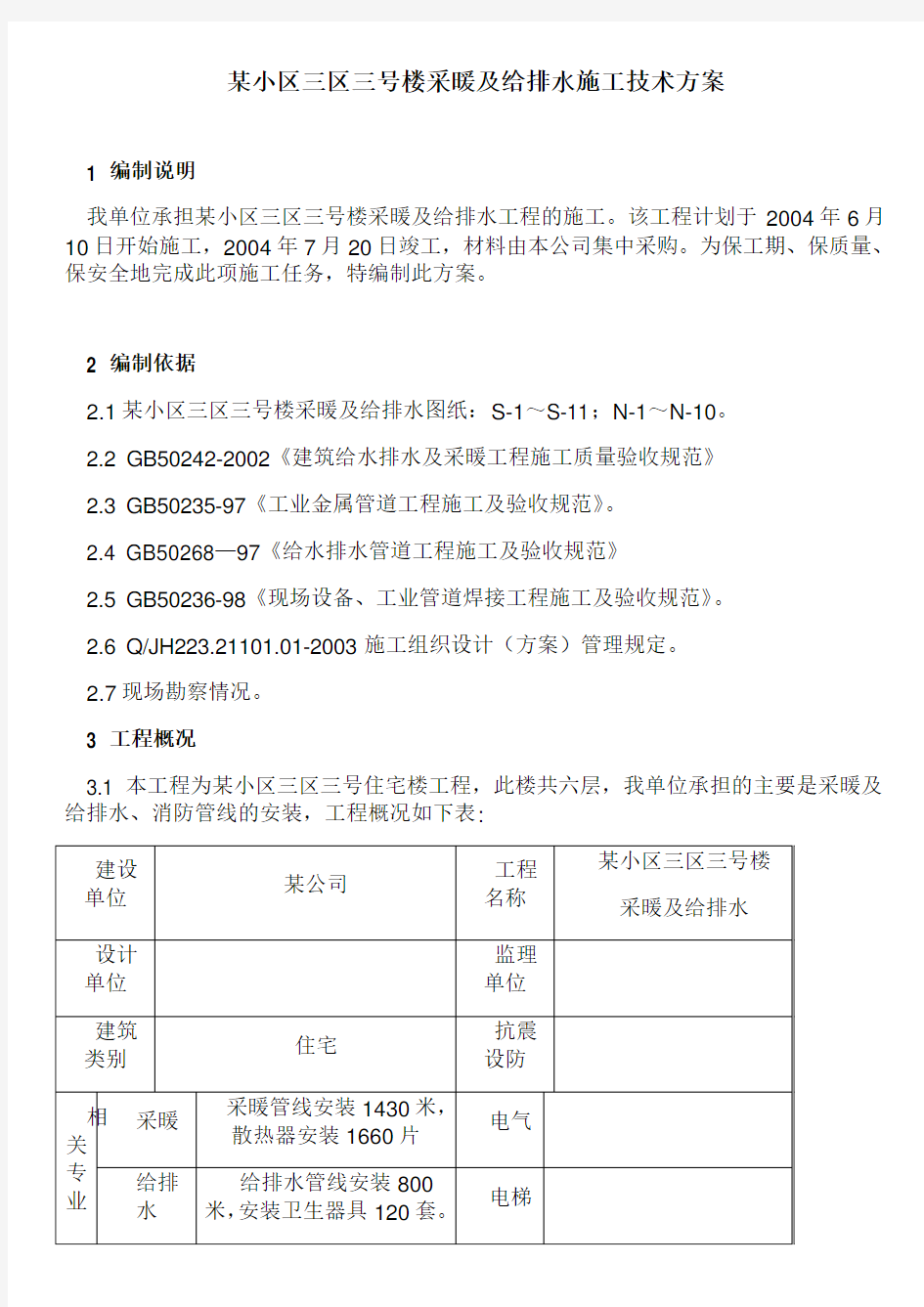 某小区采暖施工方案.