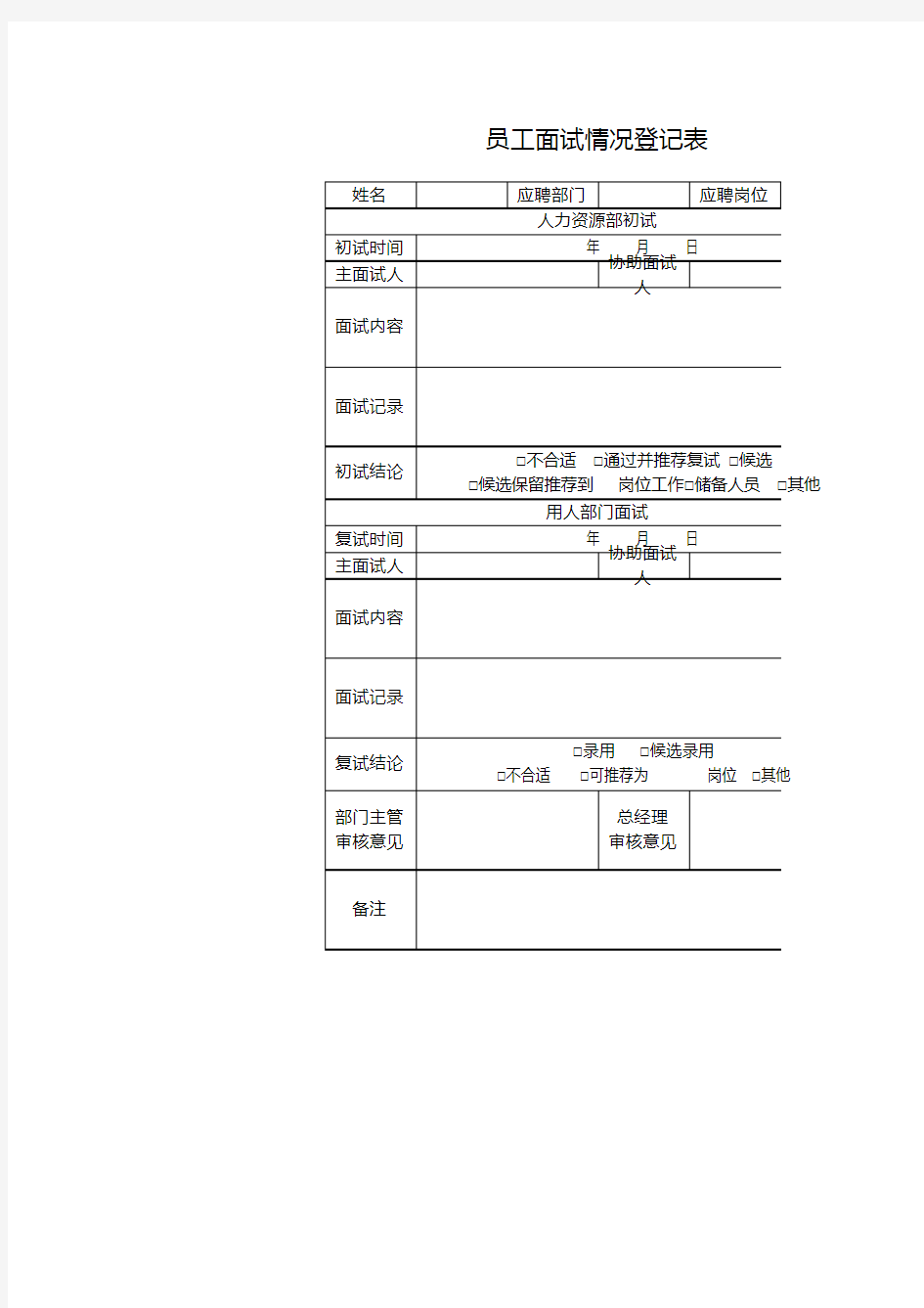 员工面试情况登记表1