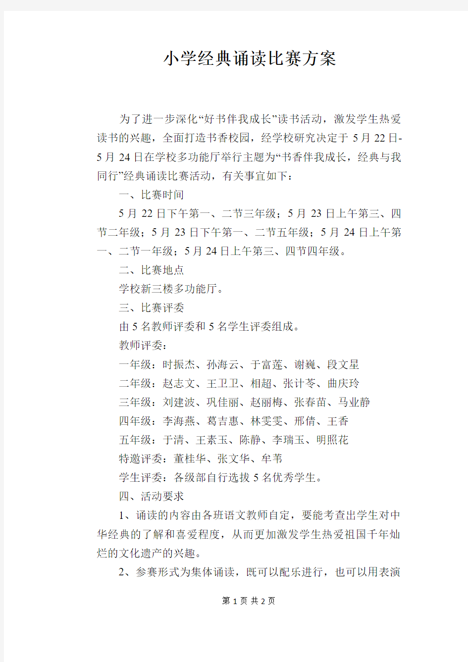 小学经典诵读比赛方案