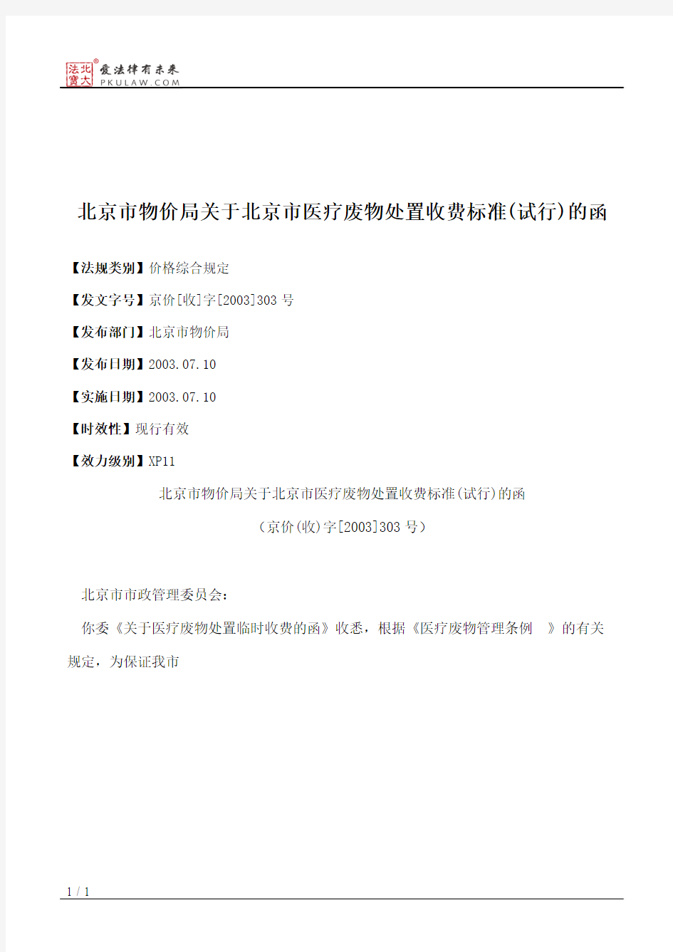 北京市物价局关于北京市医疗废物处置收费标准(试行)的函