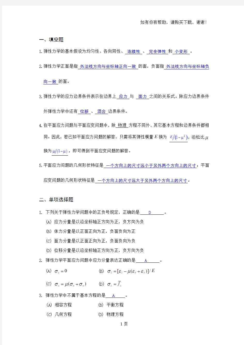 弹性力学作业答案