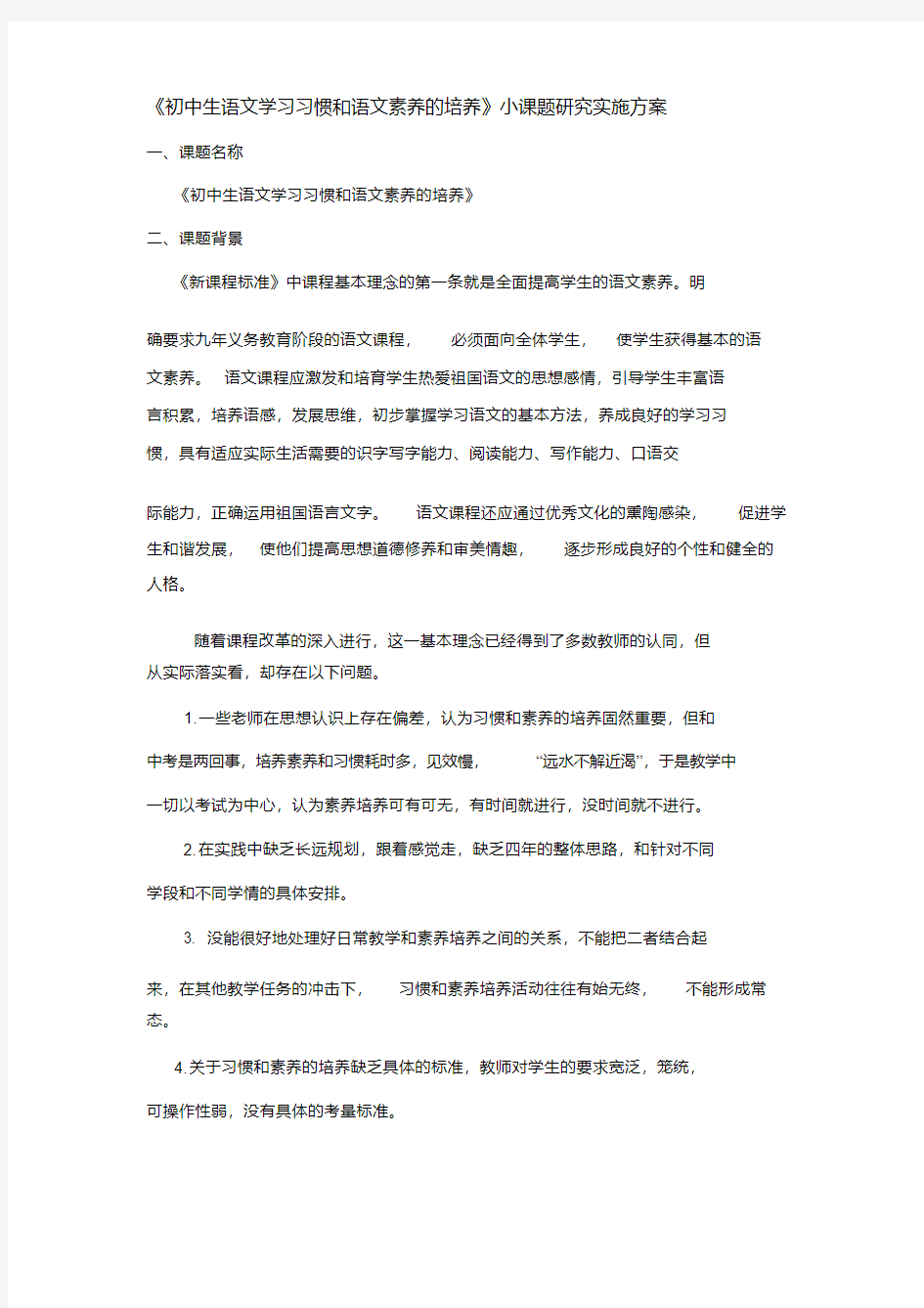 初中语文课题研究方案