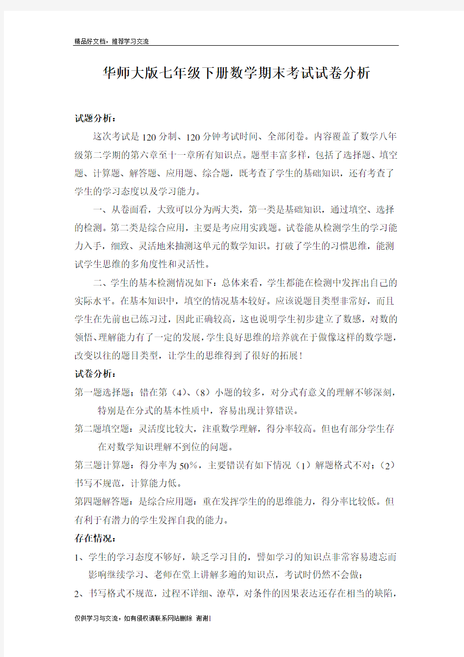 最新华师大版七年级下册数学期末考试试卷分析