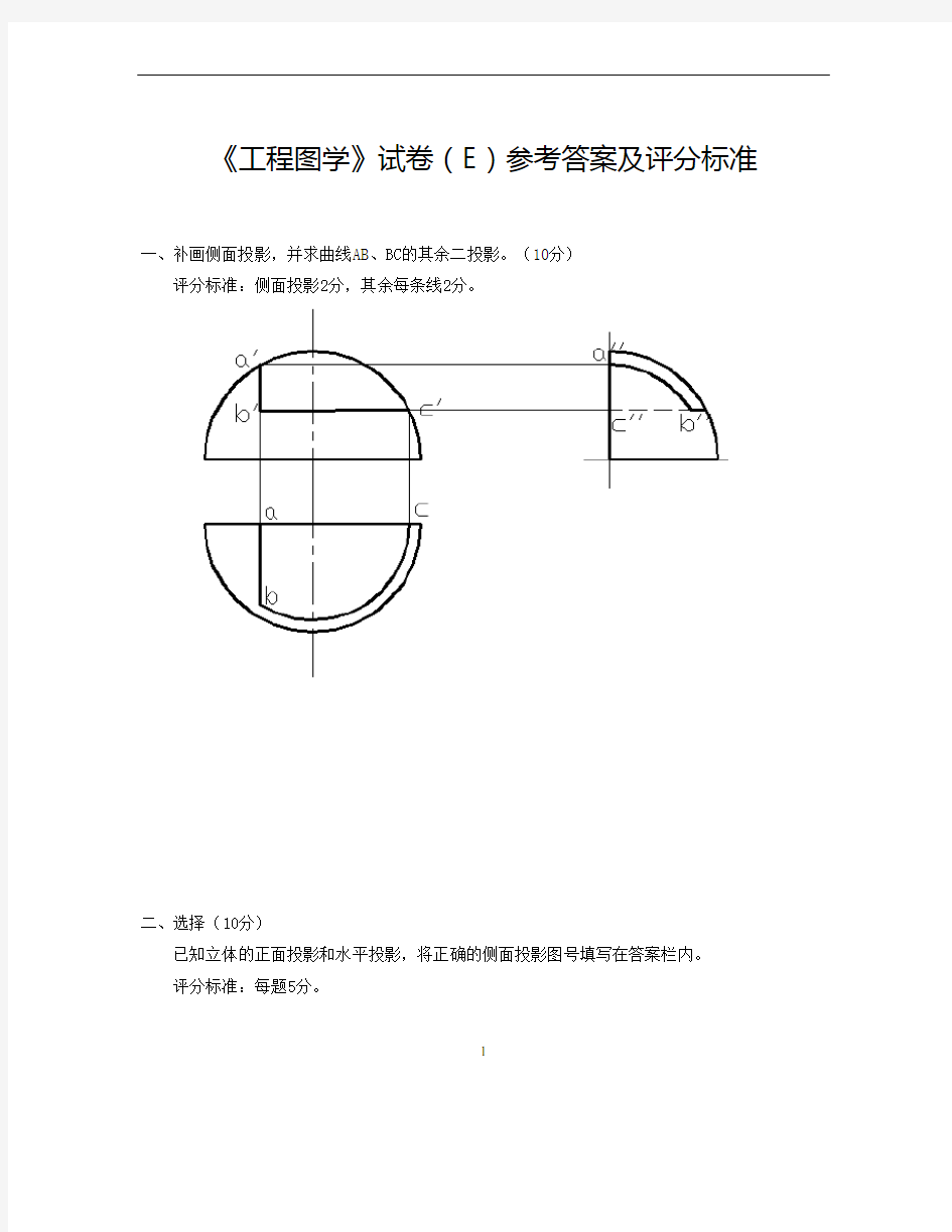 工程图学试卷库(E)答案