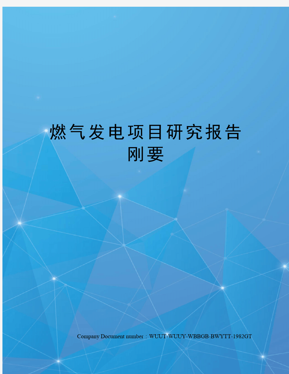 燃气发电项目研究报告刚要