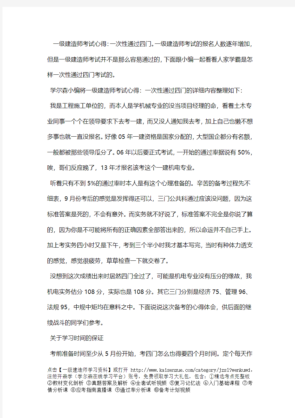 一级建造师考试心得：一次性通过四门