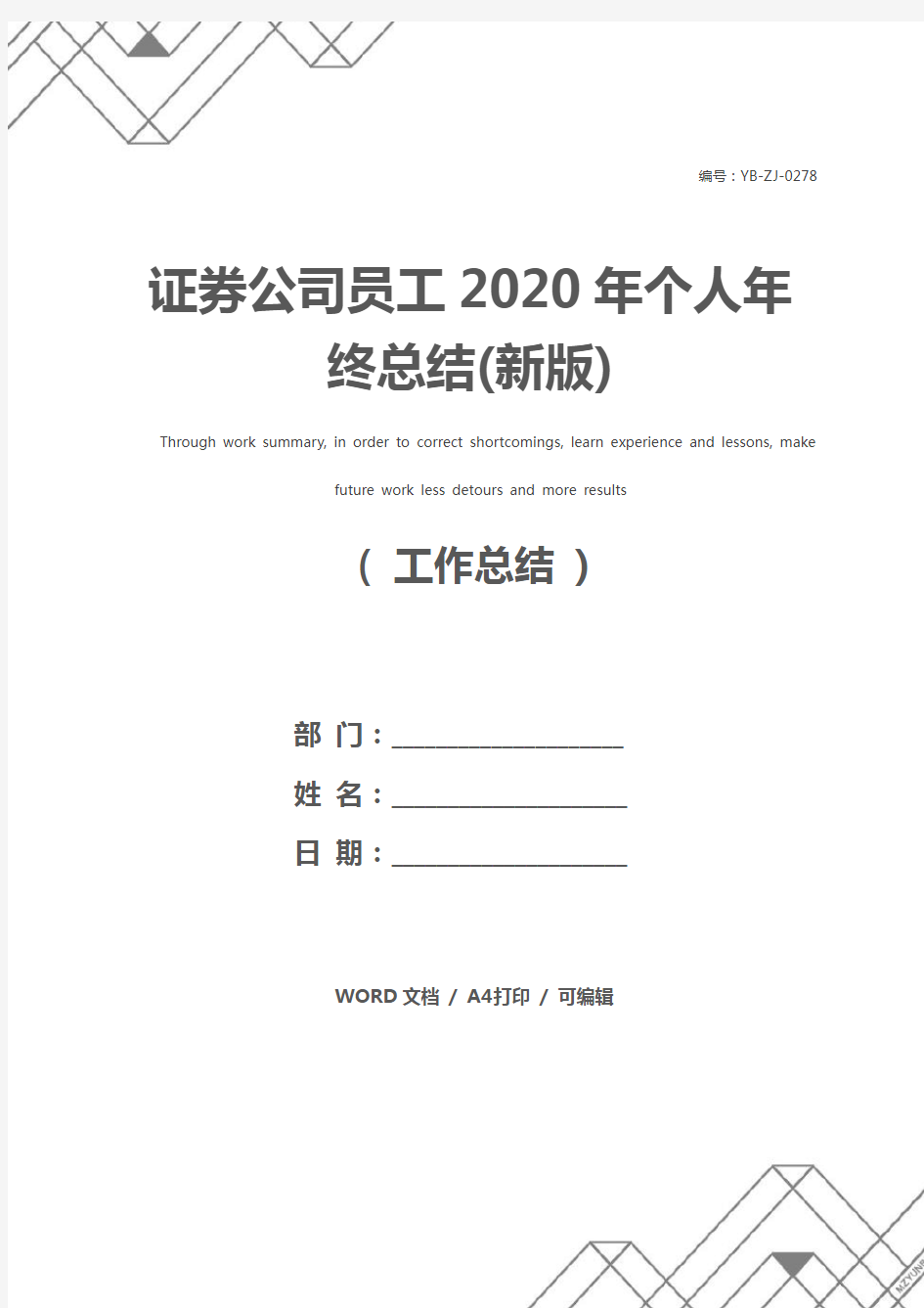 证券公司员工2020年个人年终总结(新版)