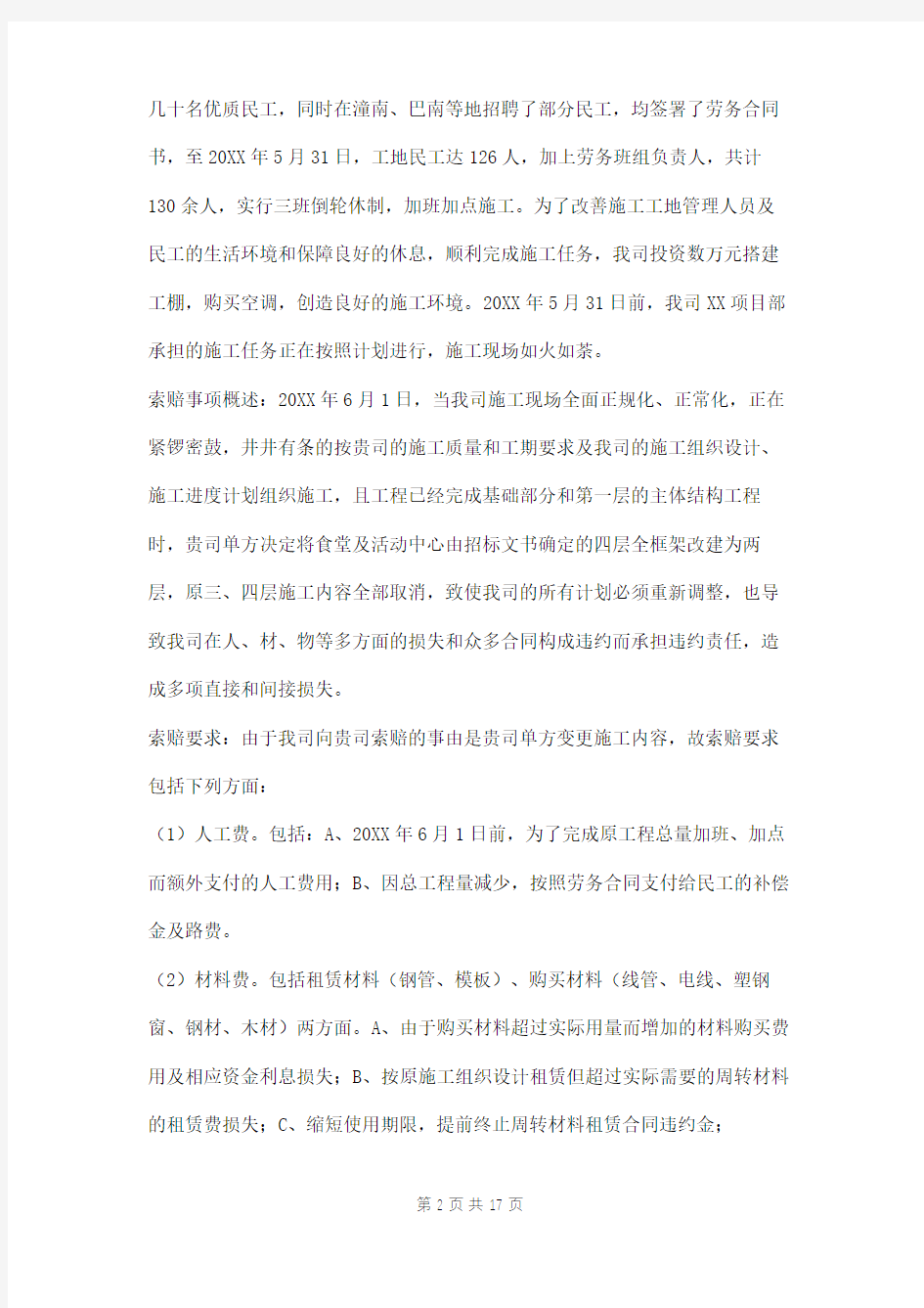 工程索赔报告书三篇