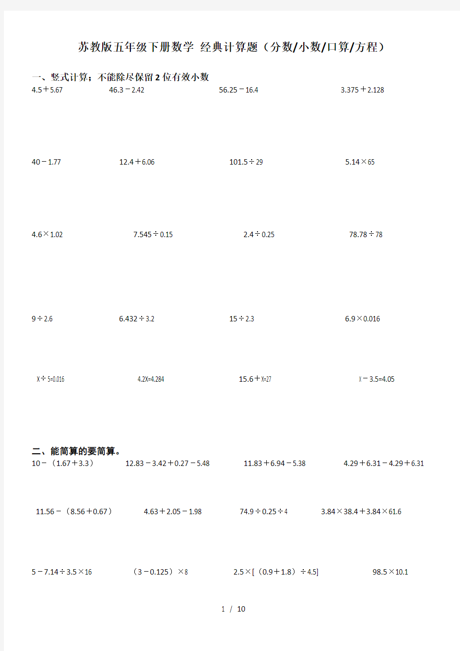 最新苏教版五年级下册数学 经典计算题