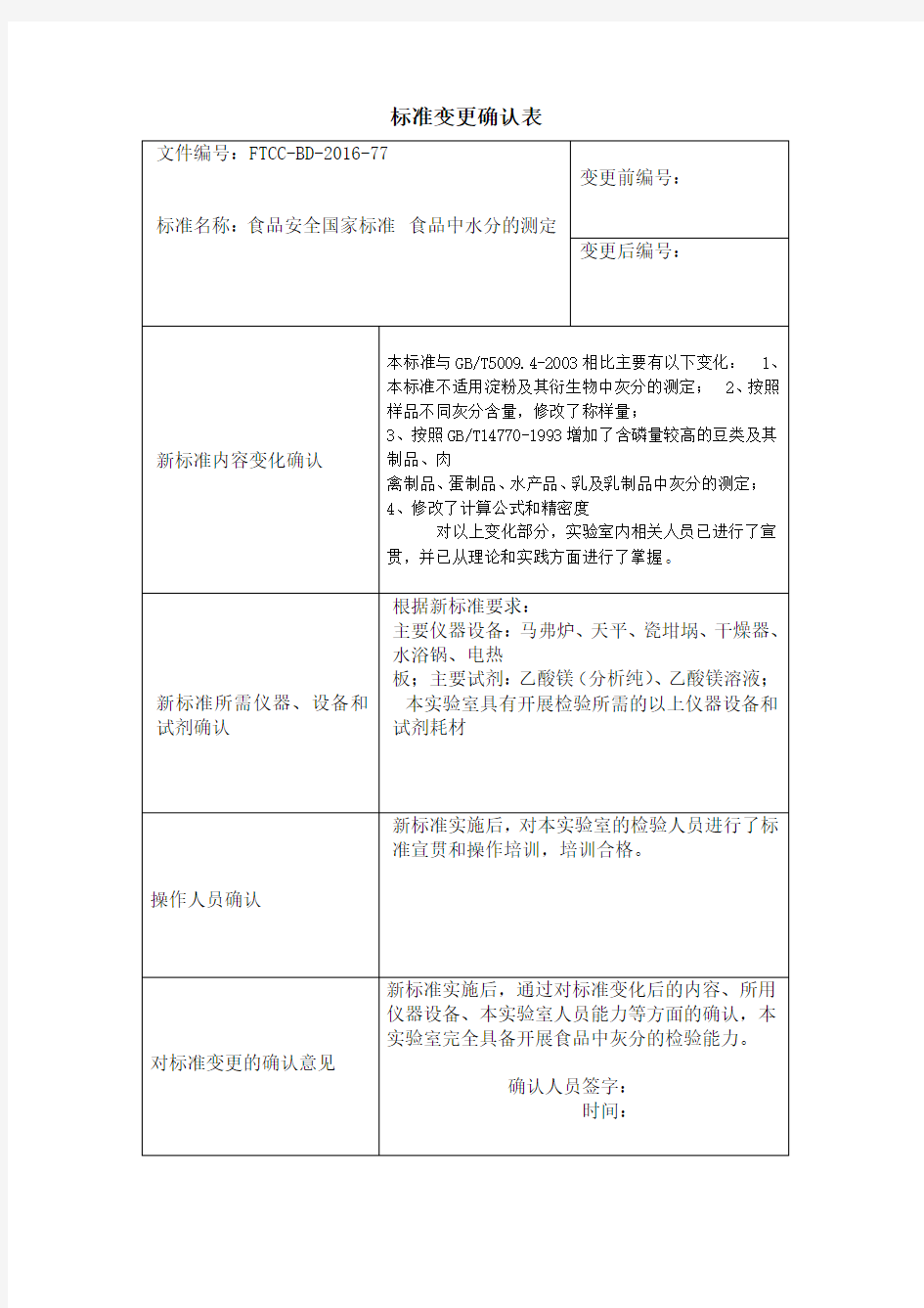 《标准方法变更确认表》