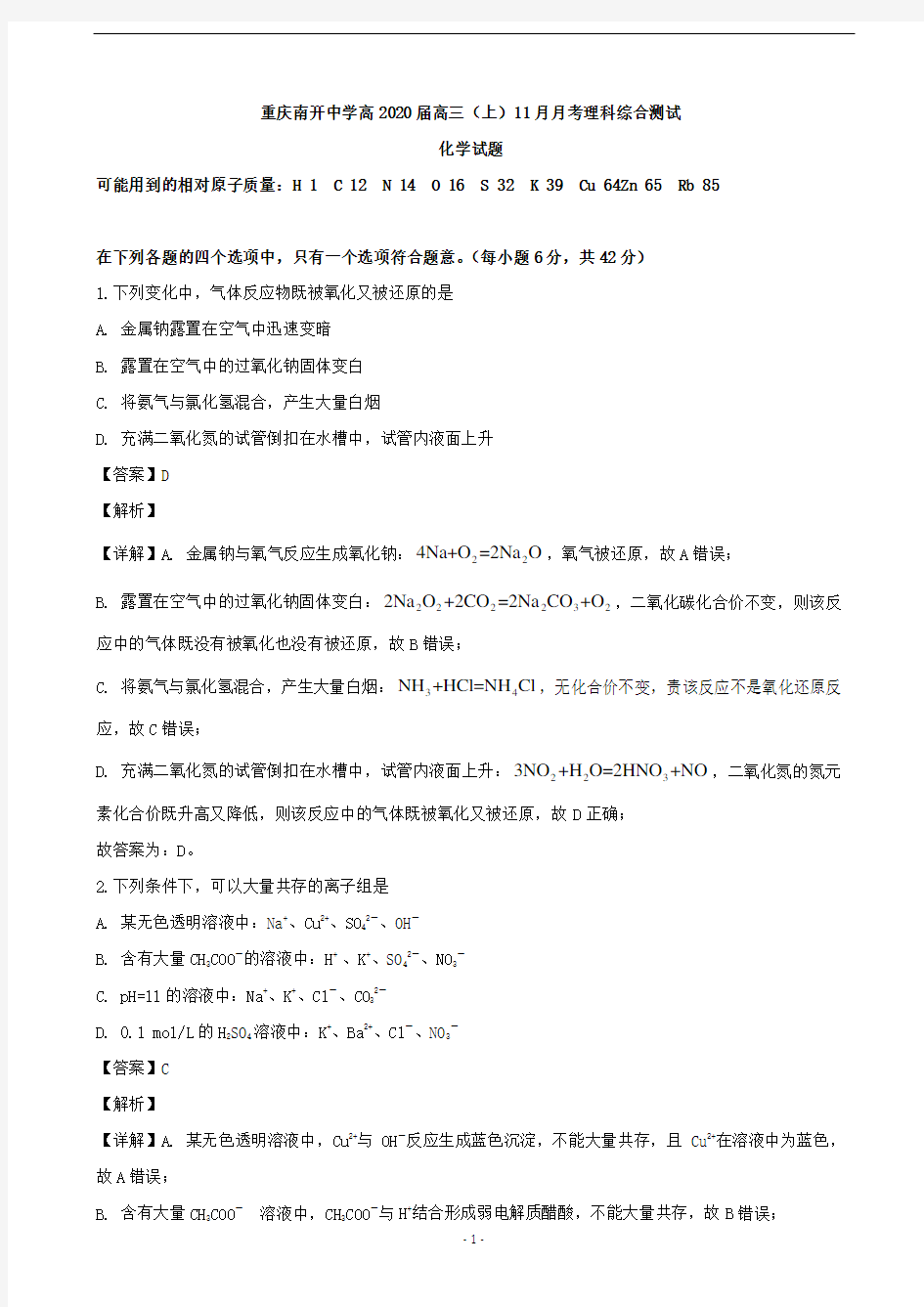 2020届重庆市南开中学高三11月月考理综化学试题(解析版)