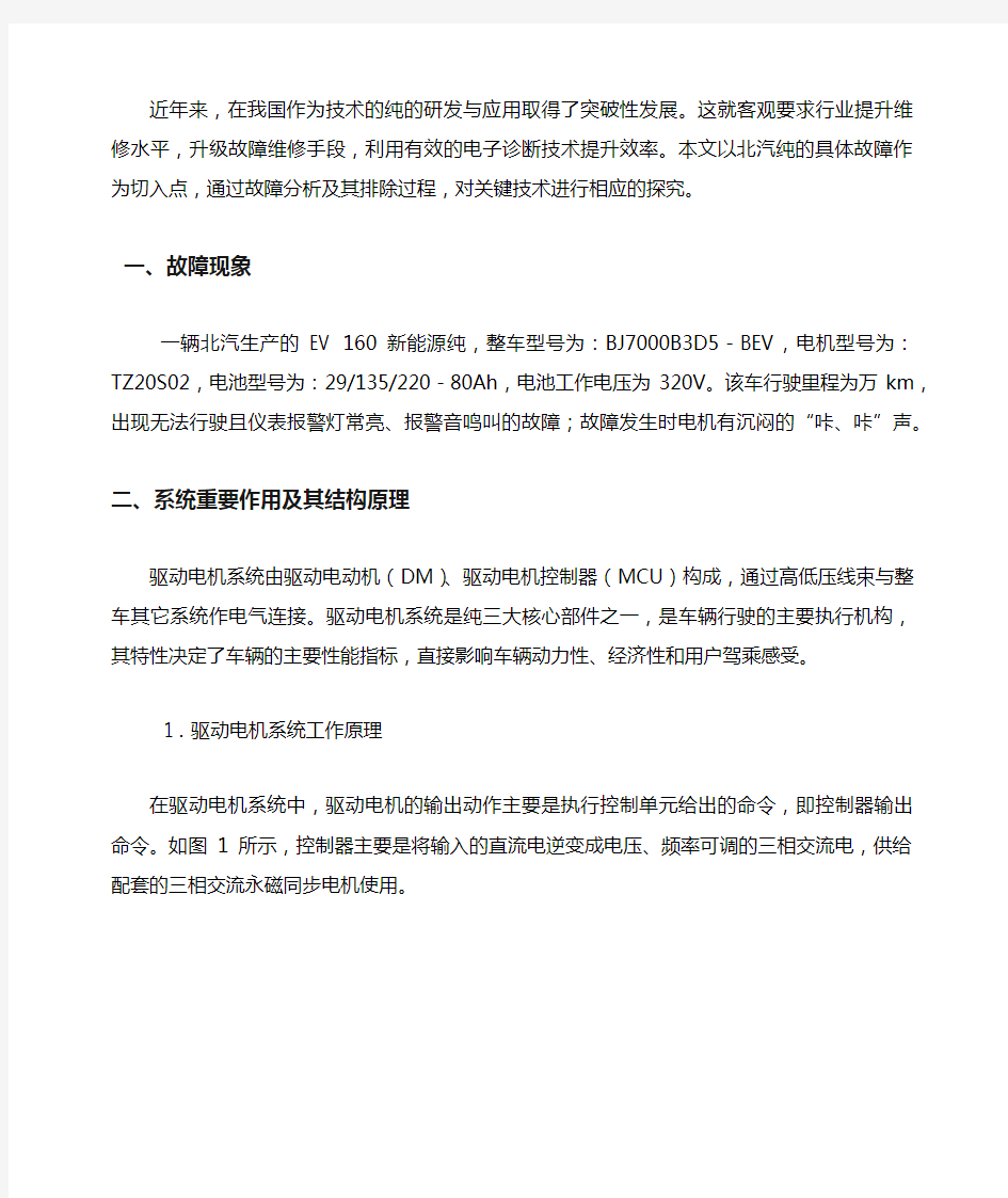 北汽新能源纯电动汽车驱动电机控制系统故障维修