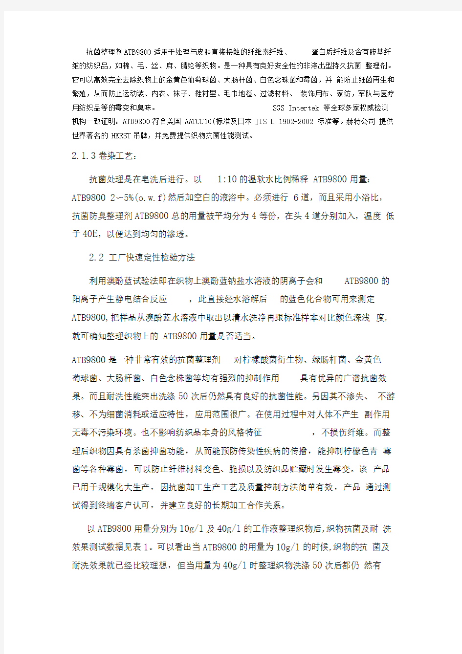 杀菌防霉剂,防螨抗菌除臭剂,长效防霉驱螨剂,布阻燃剂,环保无