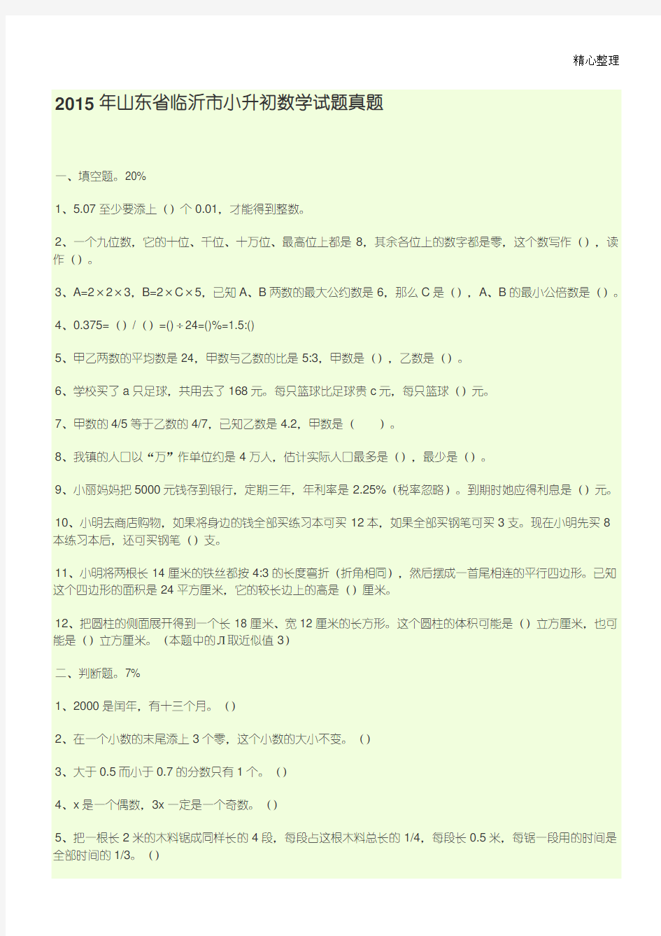 山东省临沂市小升初数学试题真题