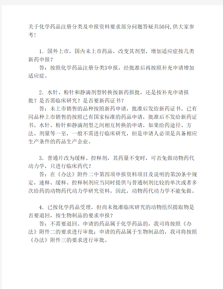 关于化学药品注册分类及申    报资料要求部分问题答疑共50问