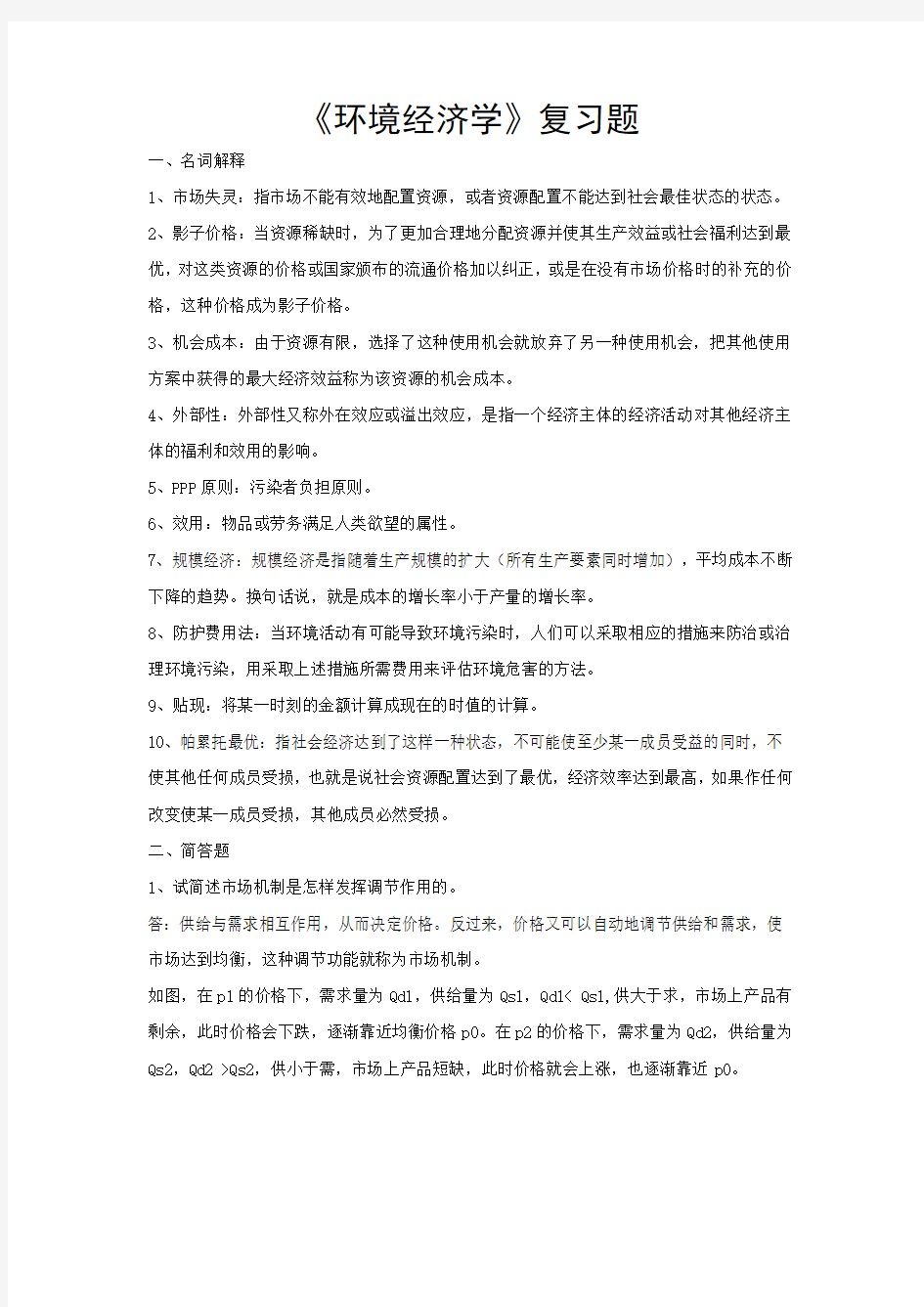 《环境经济学》复习题及参考答案