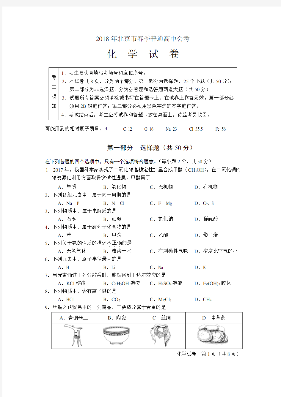 2018年北京市普通高中春季化学会考试卷及答案