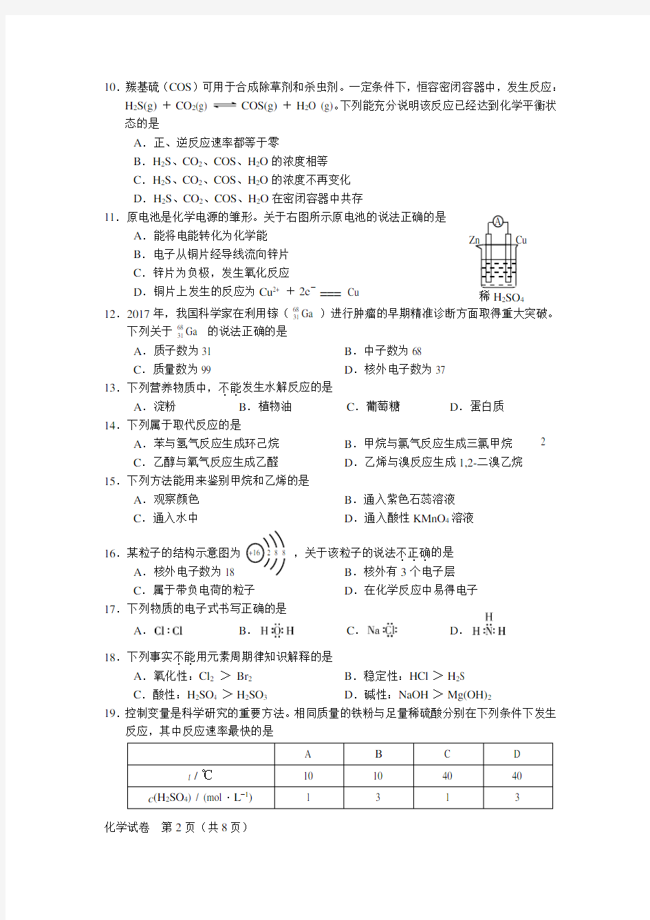 2018年北京市普通高中春季化学会考试卷及答案