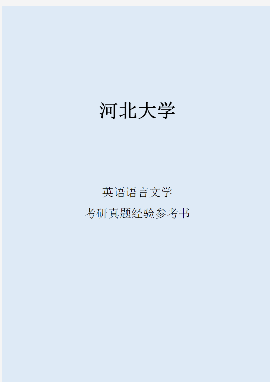 2022河北大学英语语言文学考研真题考研经验考研参考书