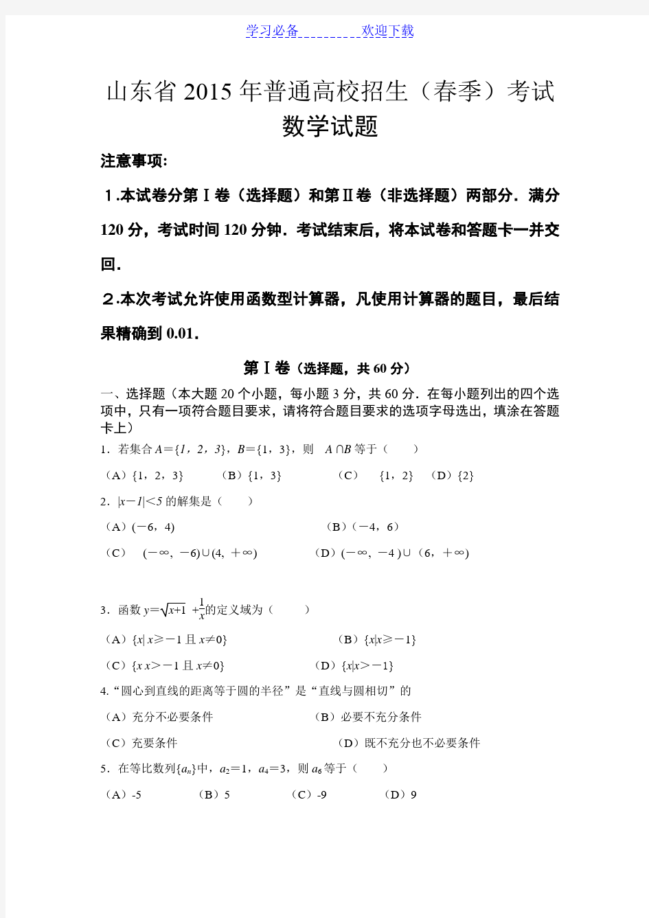 山东春季高考数学试题及详解答案