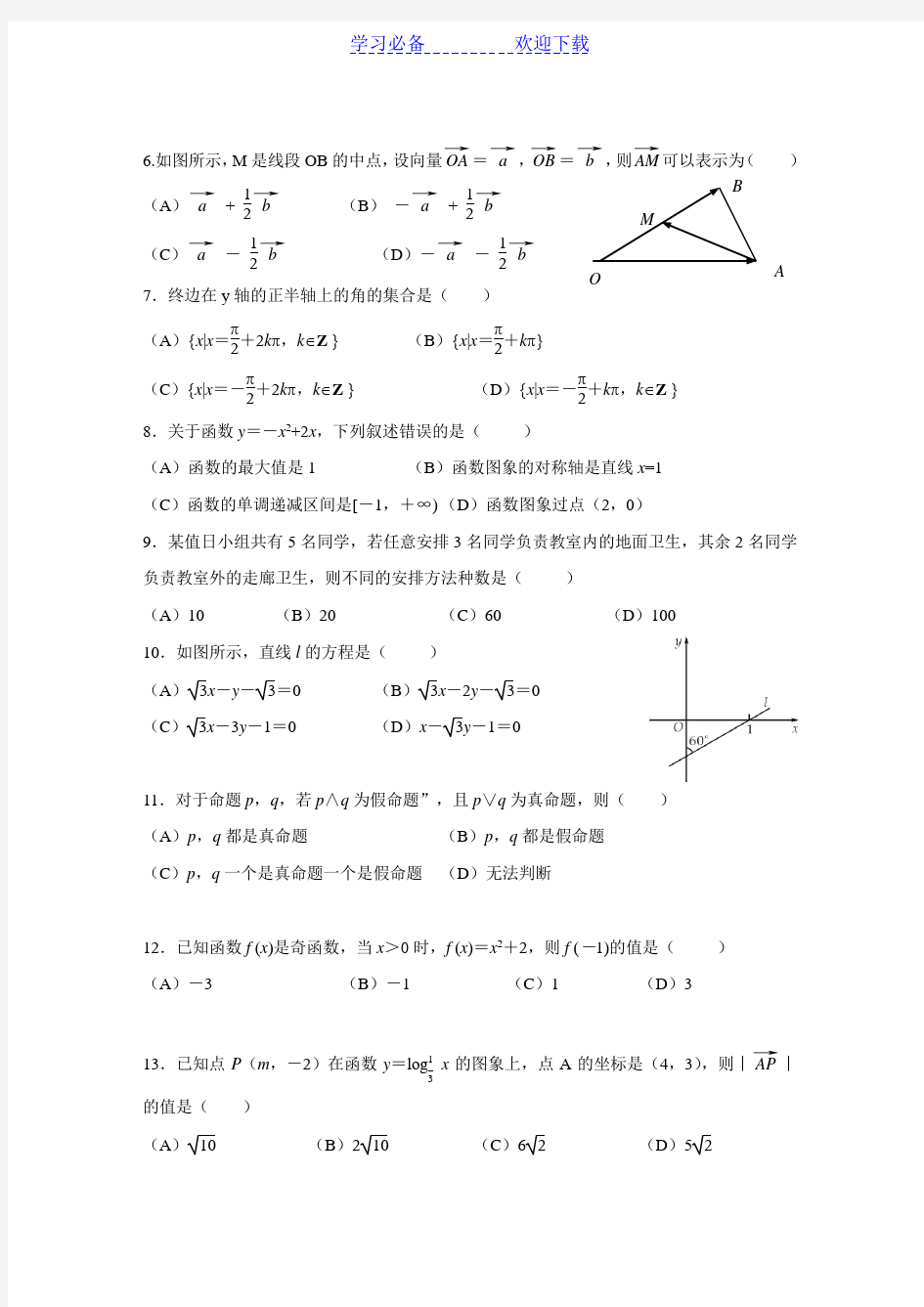 山东春季高考数学试题及详解答案