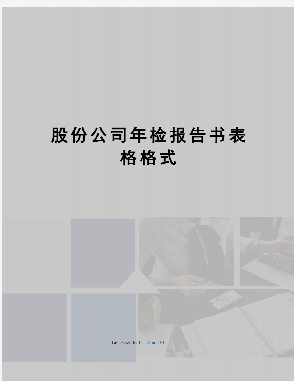 股份公司年检报告书表格格式