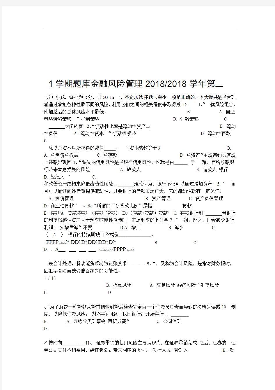 金融风险管理学年考试复习题库