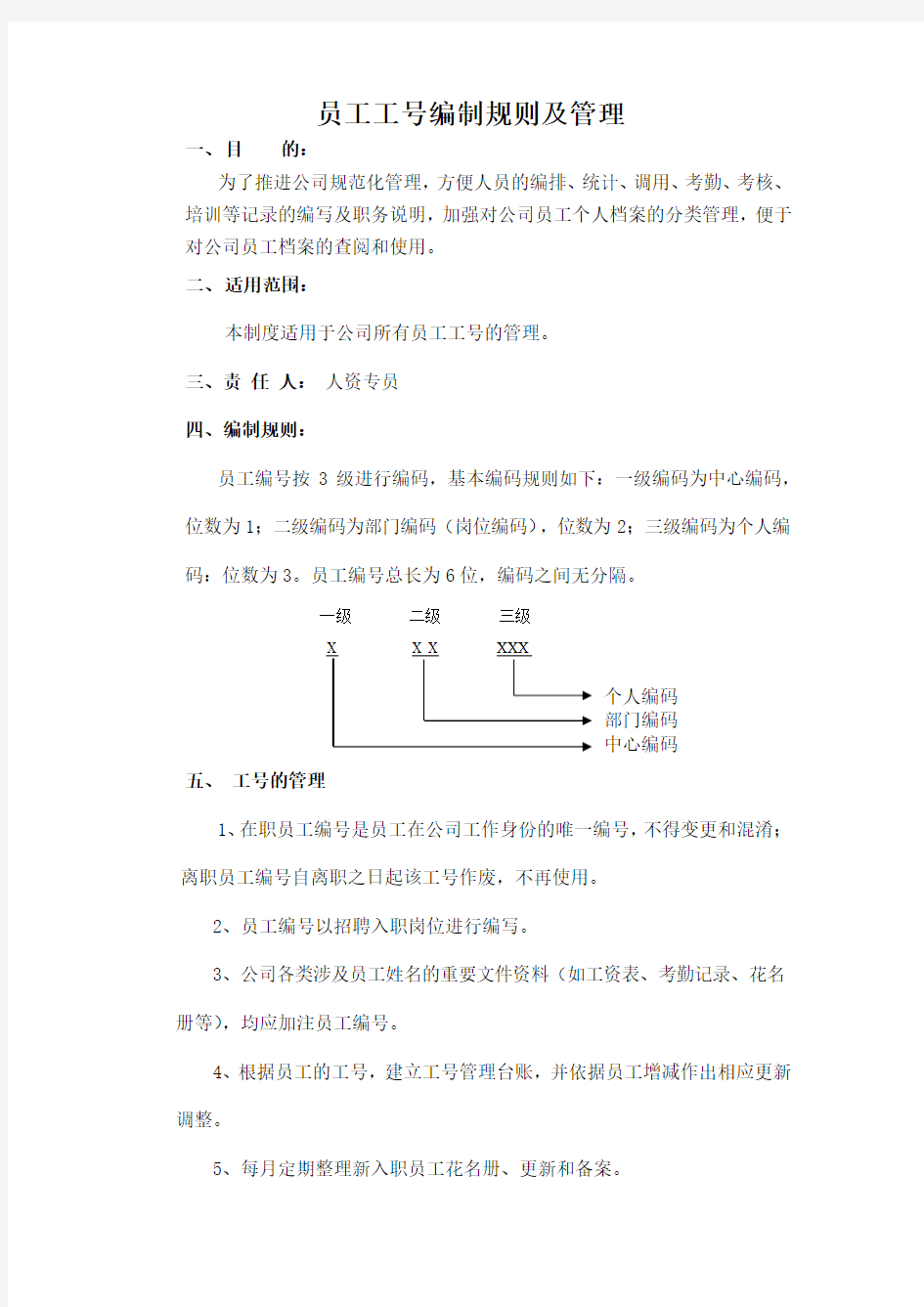 员工工号编制规则及管理