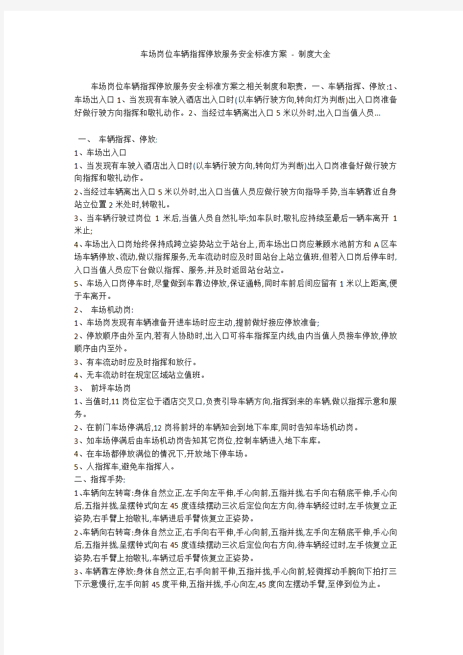 车场岗位车辆指挥停放服务安全标准方案 - 制度大全