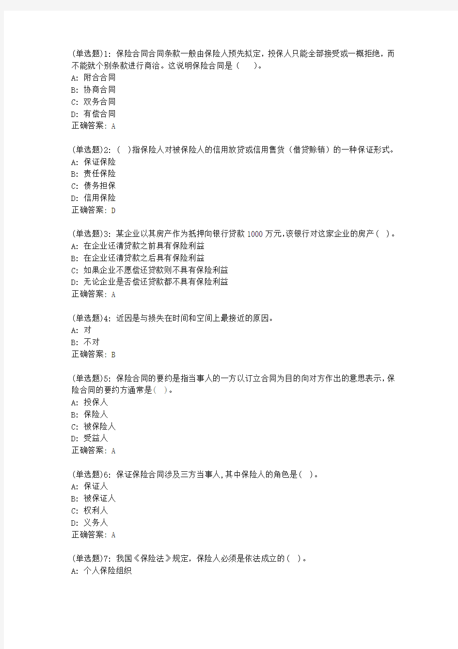 20春东财《保险学概论》单元作业三答案24