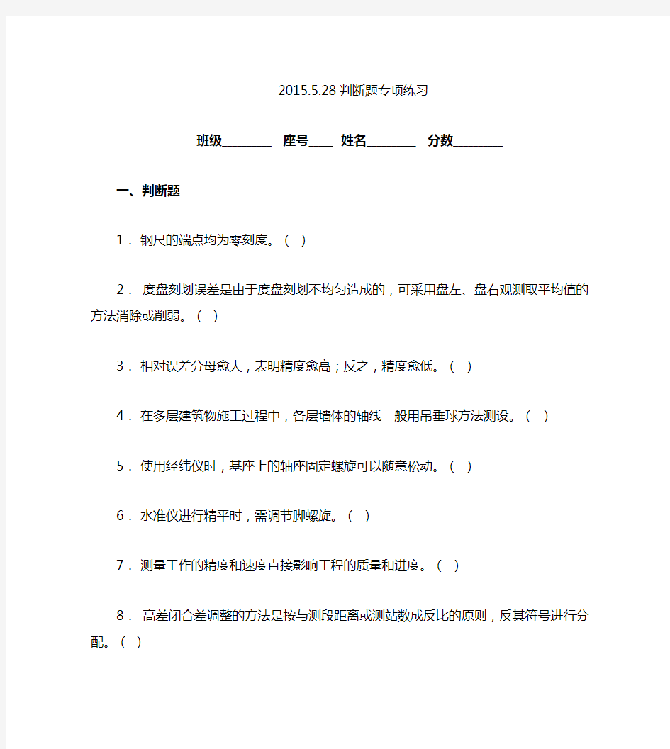 2015年浙江省高职考试建筑专业工程测量判断题专项练习.