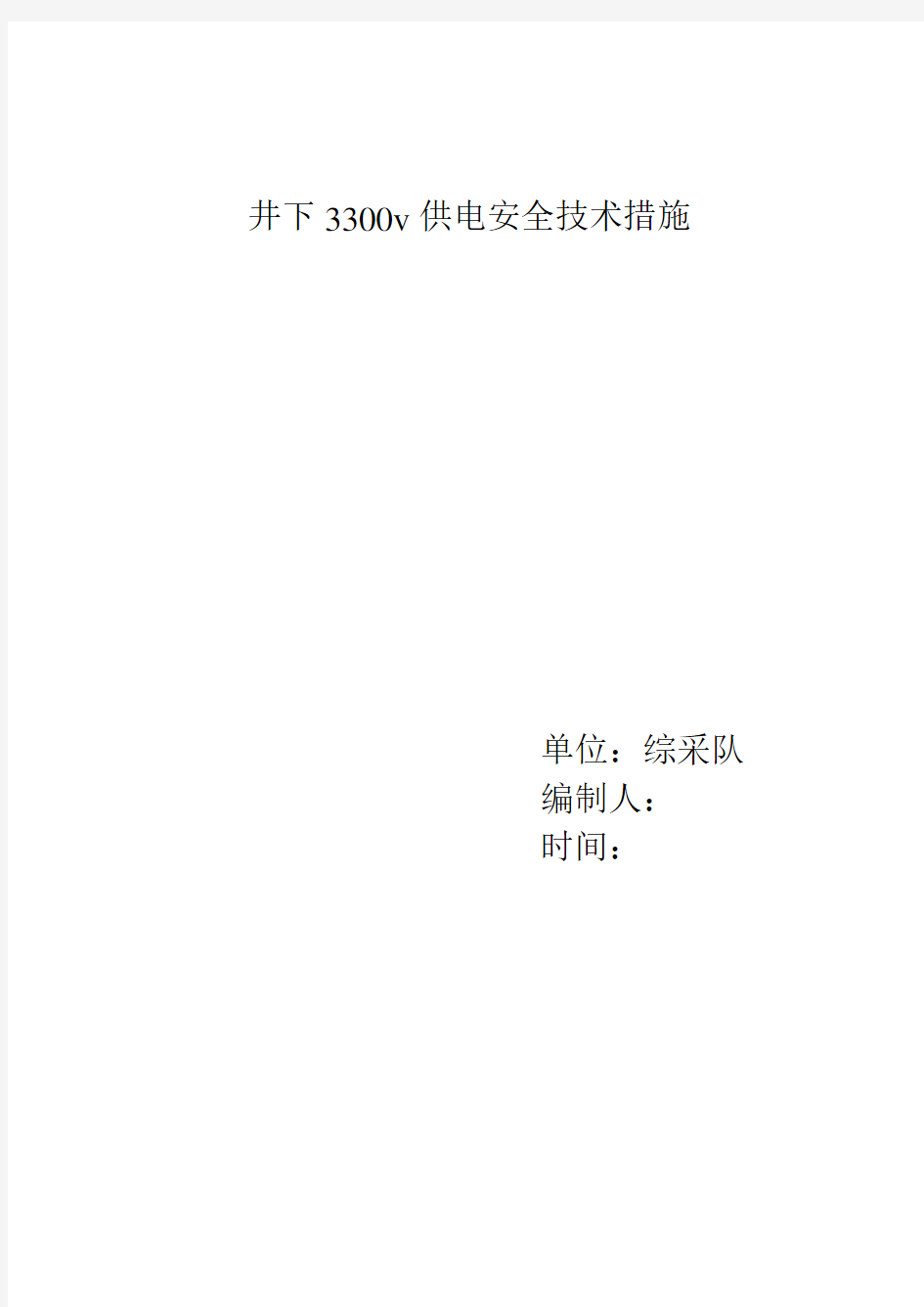 井下3300v供电安全技术措施