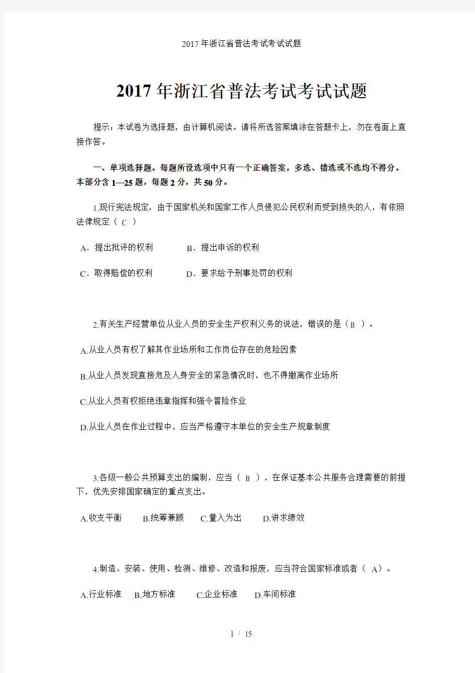 浙江省普法考试考试试题