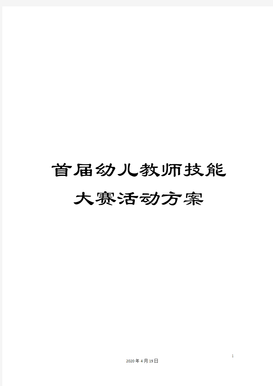 首届幼儿教师技能大赛活动方案