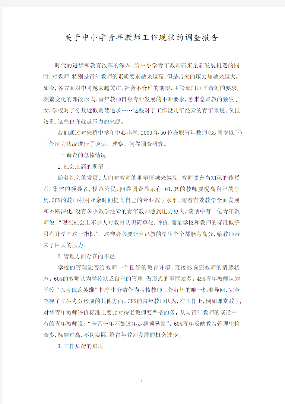 关于中小学青年教师工作现状的调查报告