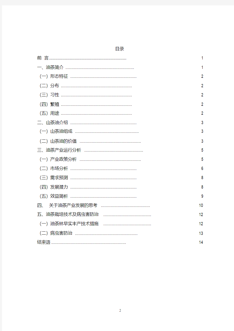 油茶种植项目可行性报告.pdf