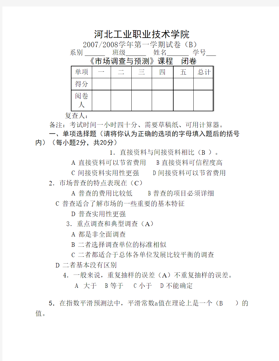 市场调查与预测期末考试B卷 带答案