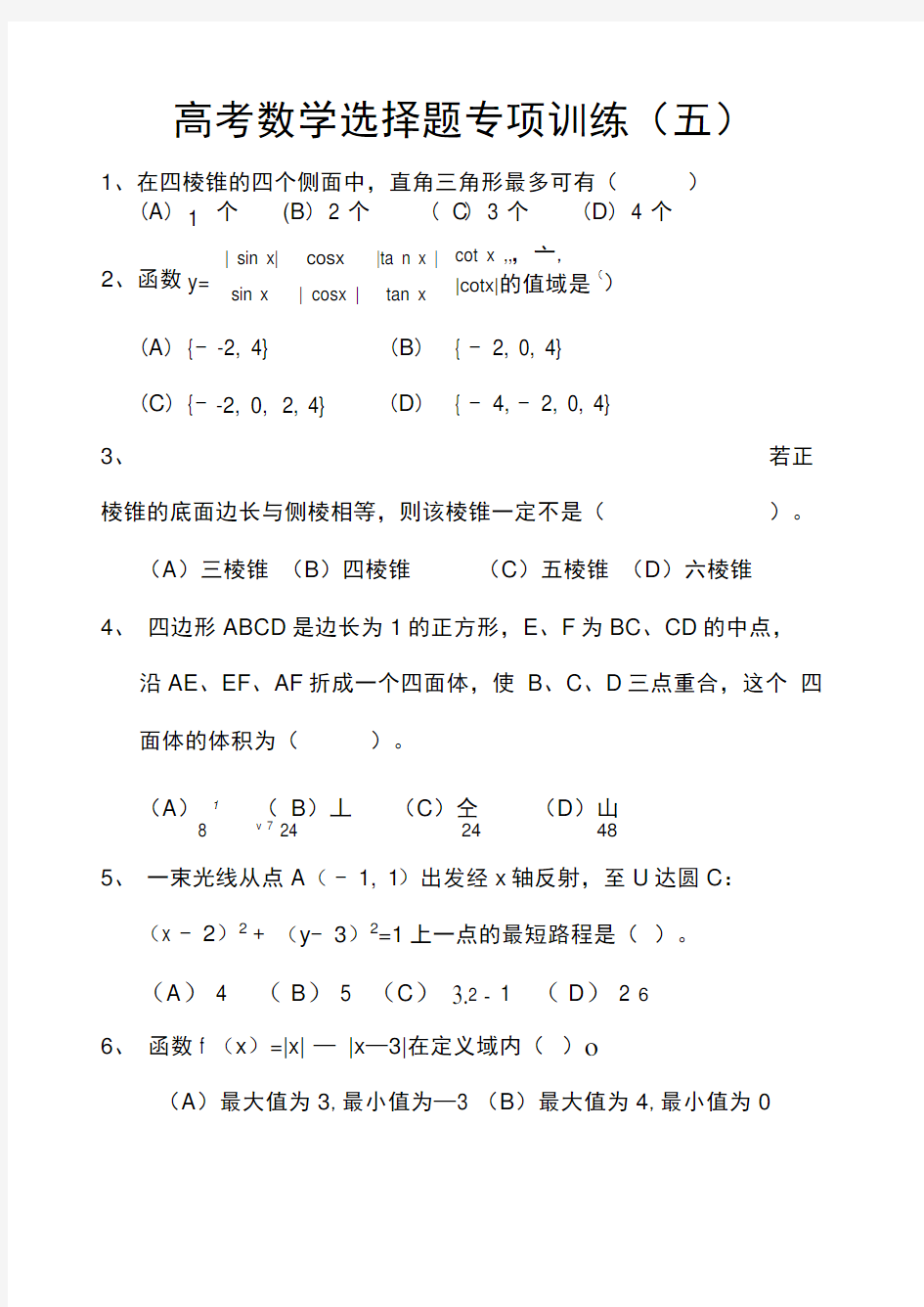 高考数学选择题专项训练附答案