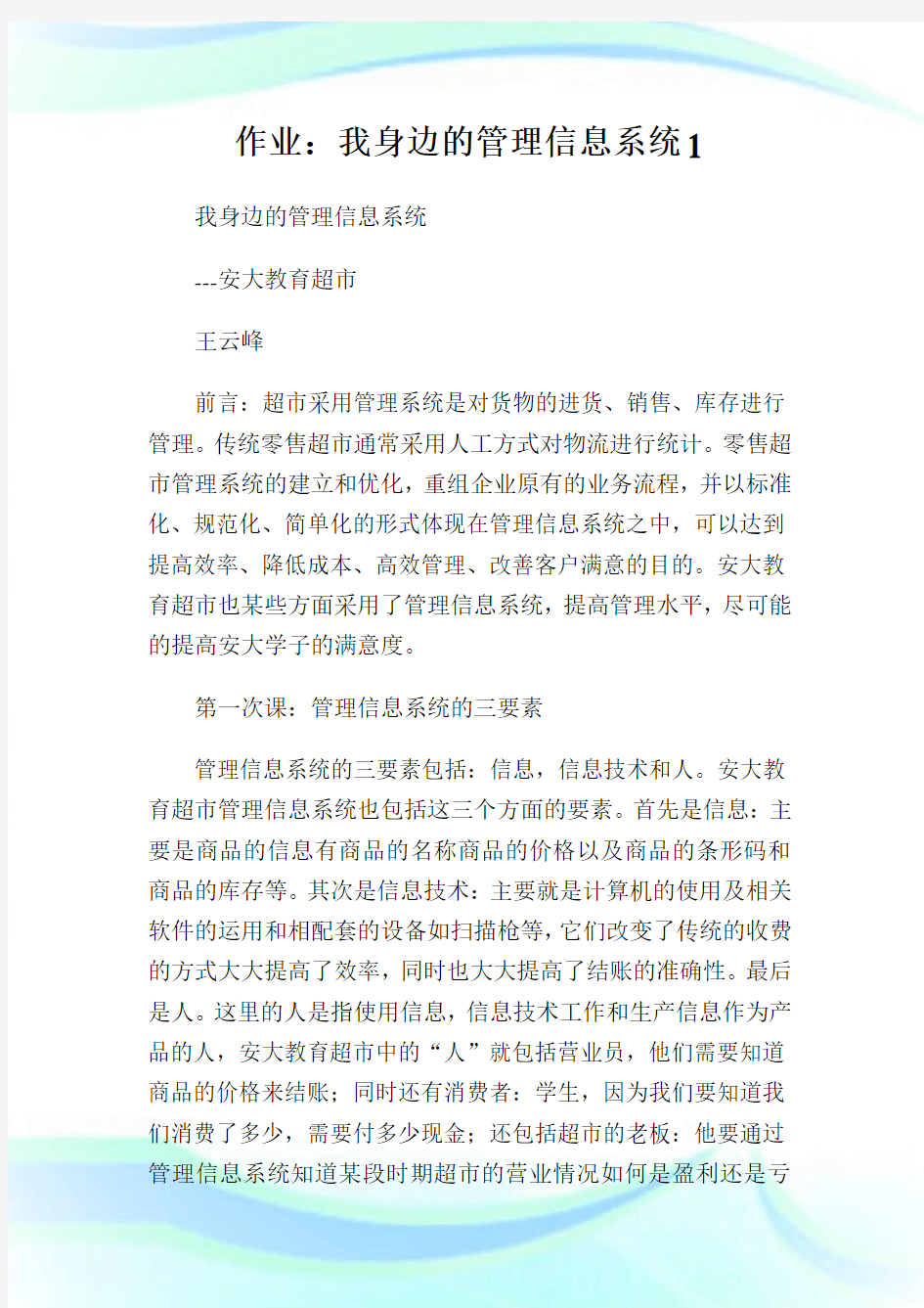 作业：我身边的管理信息系统1.doc