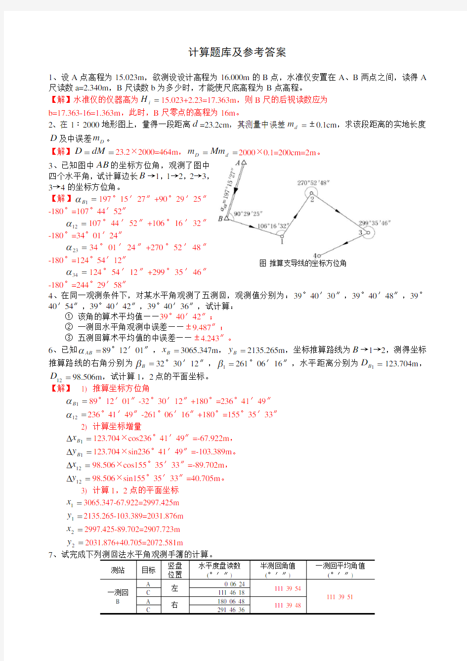 测量学_计算题库及参考答案