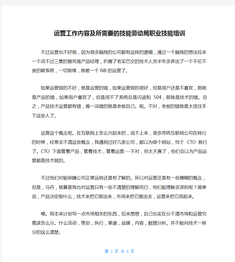 运营工作内容及所需要的技能劳动局职业技能培训