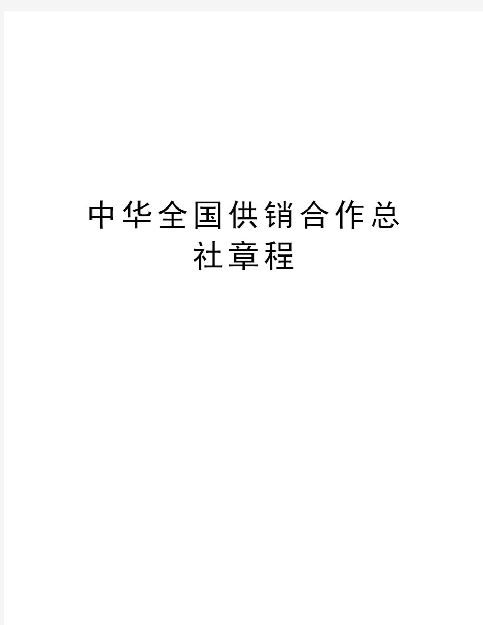 中华全国供销合作总社章程