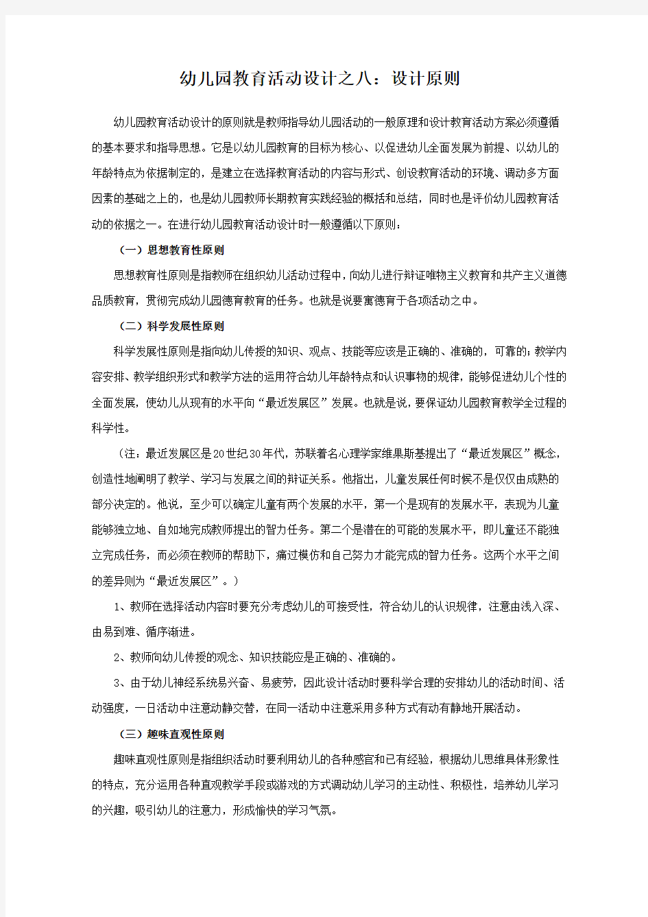 幼儿园教育活动设计之八：教学原则新整理