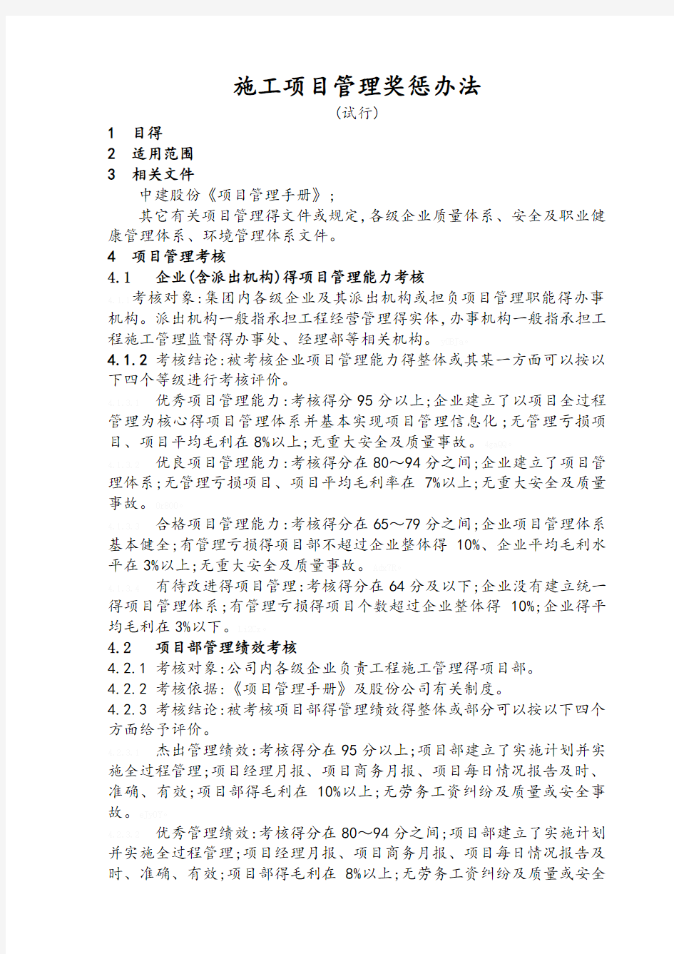中国建筑工程施工项目管理考核办法及表格
