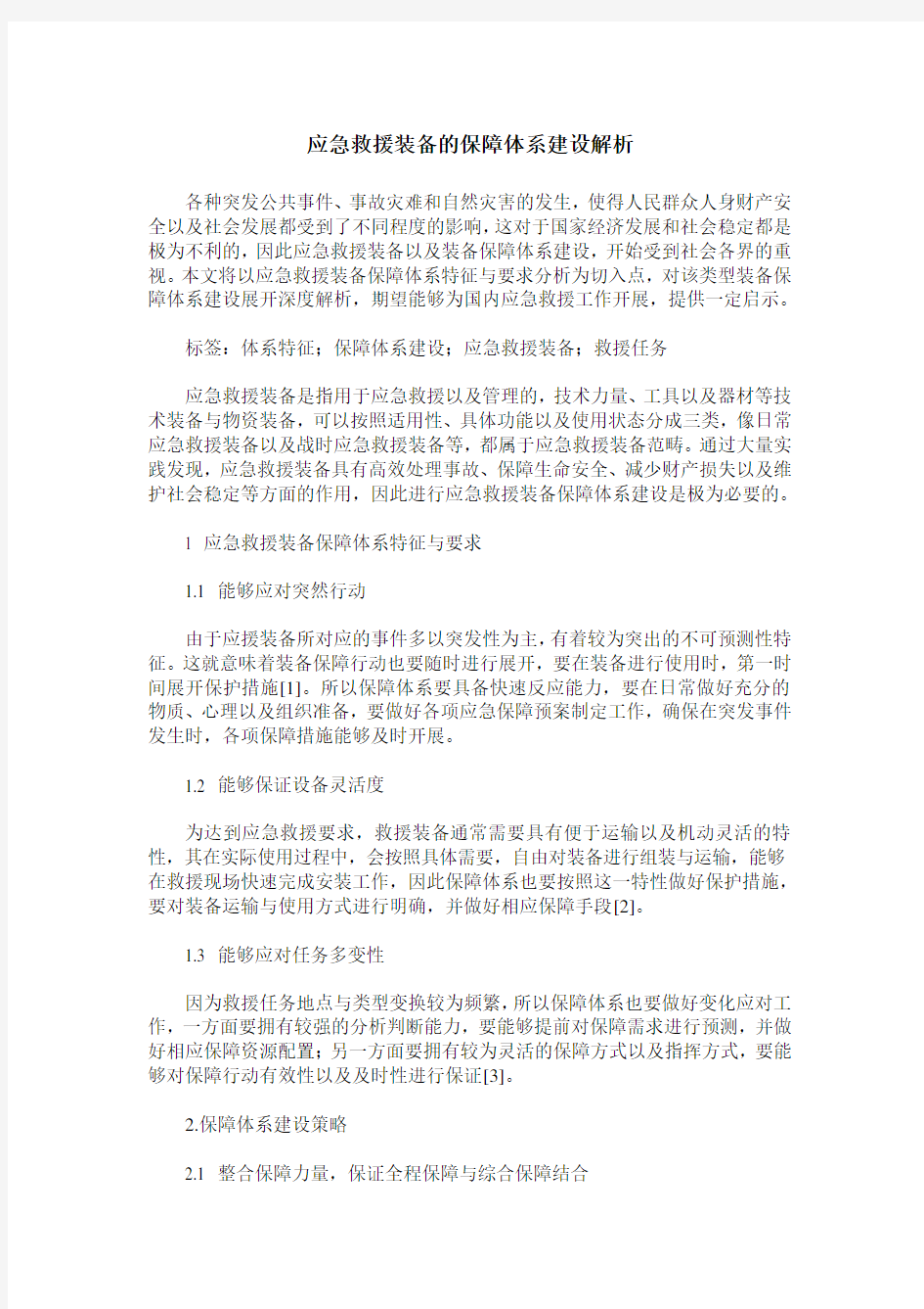 应急救援装备的保障体系建设解析