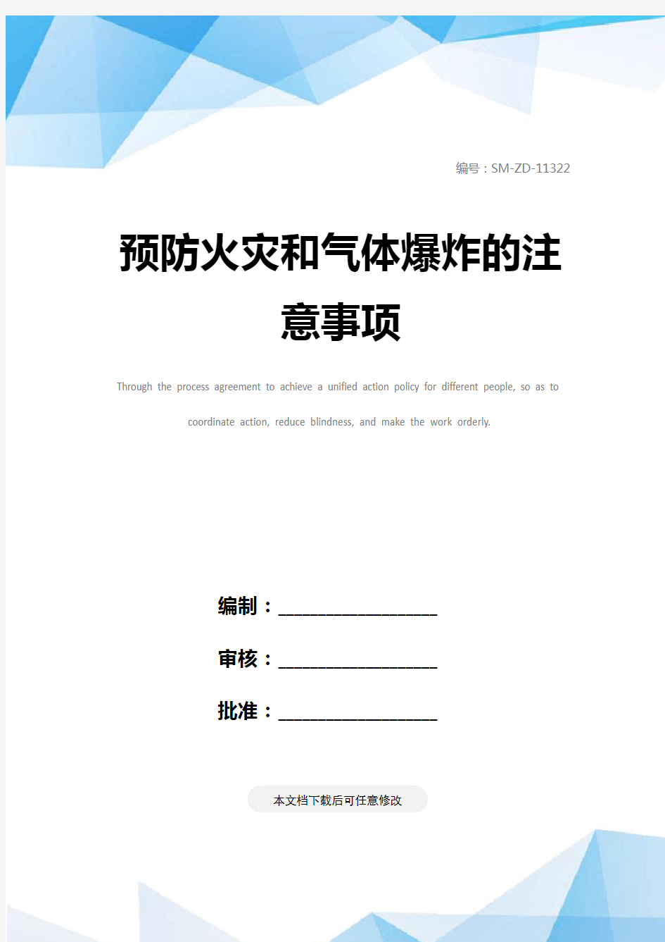 预防火灾和气体爆炸的注意事项