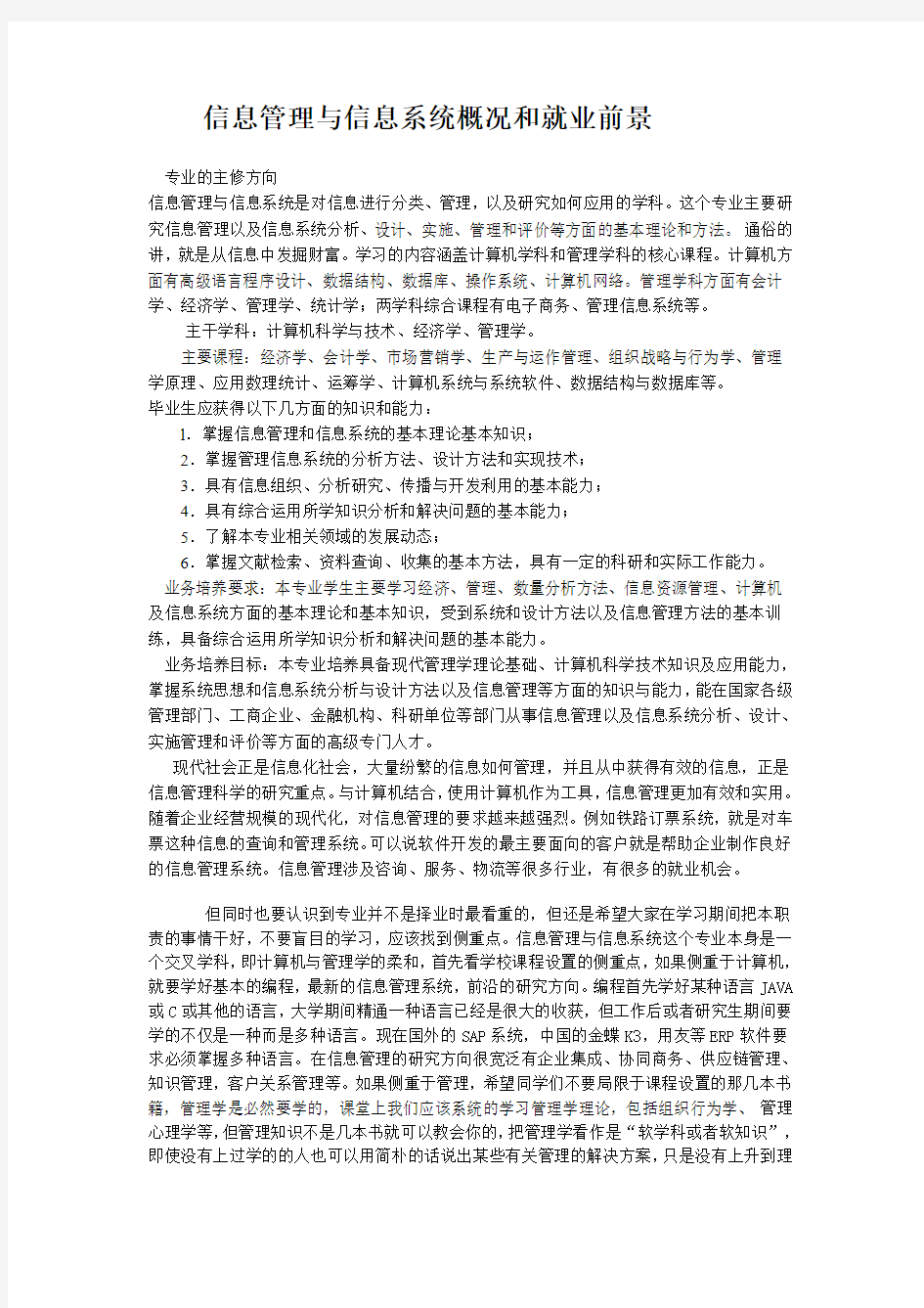 信息管理与信息系统概况和就业前景