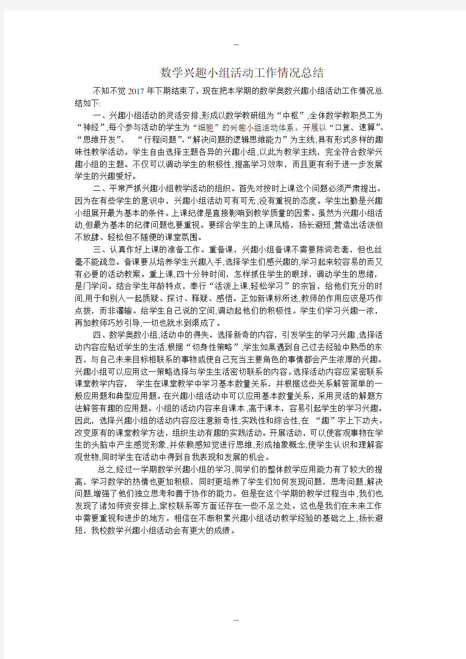 小学数学兴趣小组活动总结