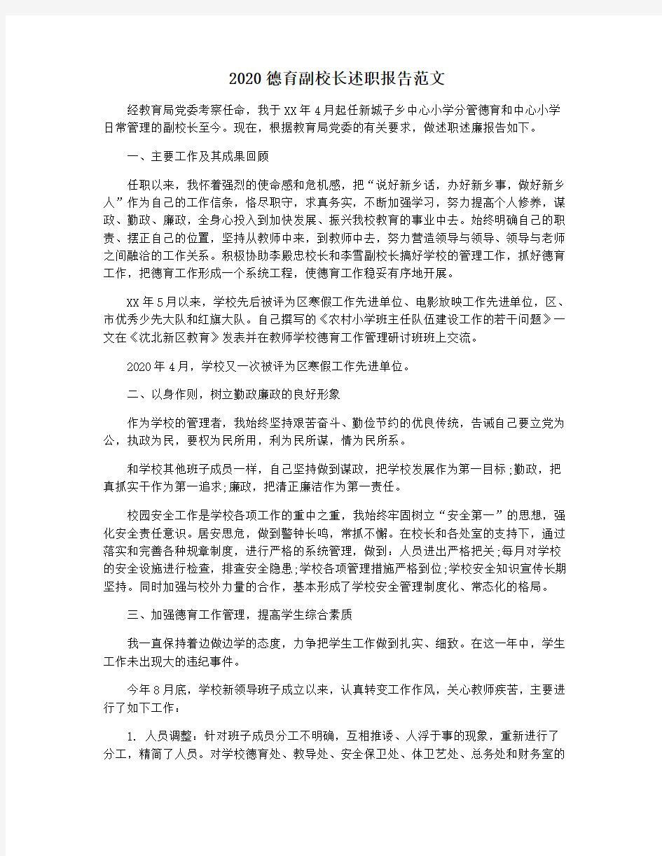 2020德育副校长述职报告范文